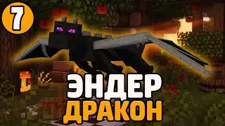 Lp. Необычные Приключения #7 БИТВА С ЭНДЕР ДРАКОНОМ • Майнкрафт