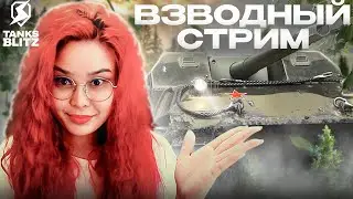 🔴 ПОЗОВИ МЕНЯ ВО ВЗВОД 🔴 | Tanks Blitz