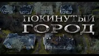 Покинутый город