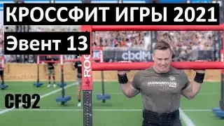 КРОССФИТ ИГРЫ 2021 / Эвент 13 / CF92