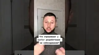 Что спрашивают у разработчиков на собеседовании #html_css_javascript #программист Олег программист