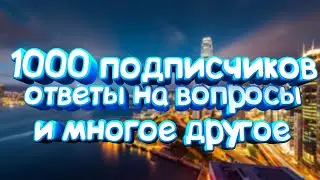 1000 подписчиков | Ответы на вопросы | Когда Дальнобойщики?