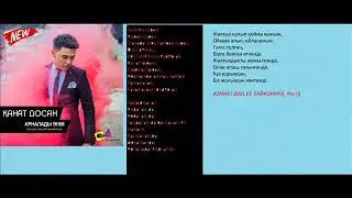 Қанат Досан-Арналады бұл әнім КАРАОКЕ