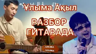 Ғазизхан Шекербеков - Ұлыма Ақыл РАЗБОР НА ГИТАРЕ