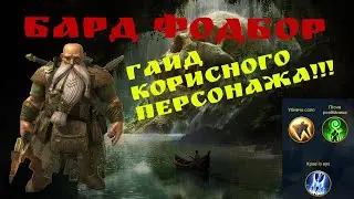 Бард Фотбор гайд за 6 хвилин Raid Shadow Legends