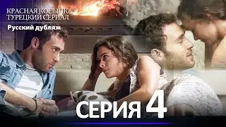 Красная Косынка Турецкий Сериал 4 Серия (Длинная версия)