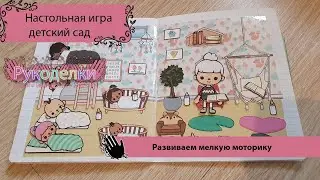 Детский сад Тока Бока настольная игра для бумажных кукол