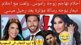 💥جديد| احلام تهاجم زوجة راموس..👌"ولعت مع احلام " 🤣 نيمار يوجه رسالة مؤثرة بعد رحيل ميسي😱 أخر الأخبار