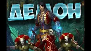 Prime World ► МОЩЬ ДЕМОНОЛОГА В ДЕЛИ