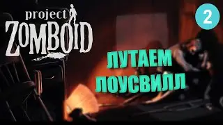 Project Zomboid PVP Мультиплеер  ► стрим #2