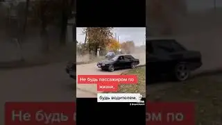 Не будь пассажиром по жизни а будь водителем