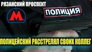 Полицейский расстрел Рязанский проспект