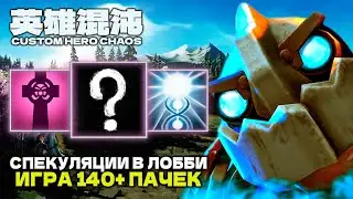 140+ ВОЛН ОТ БМНОГО МУТАНТА — CUSTOM HERO CHAOS