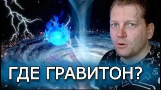 Why haven't we found the graviton yet if it seems like it should exist?