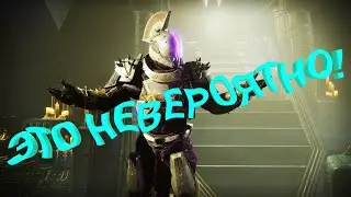 Нарезка Destiny 2