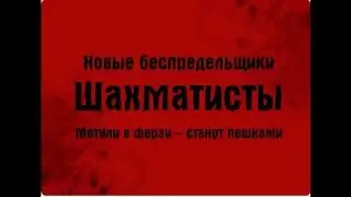 Новые беспредельщики(боссы) "Шахматисты"