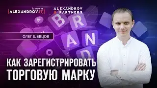 Как зарегистрировать торговую марку