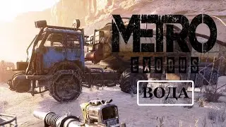 УГОНЯЕМ ЦИСТЕРНУ С ВОДОЙ METRO EXODUS КАСПИЙ ПРОХОЖДЕНИЕ ИГРЫ ВСПЫШКИ | Metro Exodus Caspian water