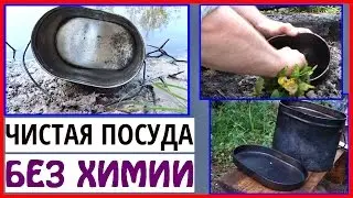 Походная посуда. Чистка. Как отмыть походный котелок для костра без химии