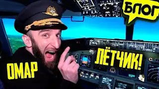 Омар поборол аэрофобию и становится летчиком! ✈️