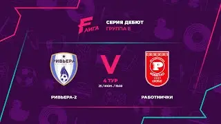 Дебют Е | Ривьера-2 - : - Работнички