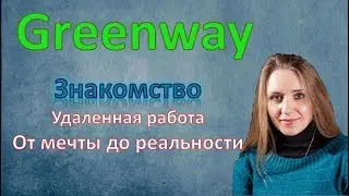 От мечты до реальности   Работа Онлайн в Greenway