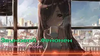 Звуковой Феномен - Утренний кофе