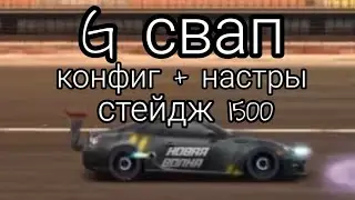 Конфиг для стейдж 1500 на G свап