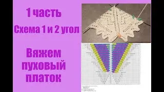 Пуховый платок спицами. Как читать схему 1 и 2 угол.