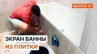Tiled bathtub screen. The complete process.