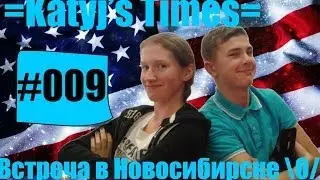=Katyj's Times #009= Встреча в Новосибирске \O/