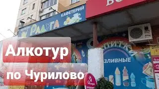 ПИВНУШКИ ЗАХВАТИЛИ РАЙОН НОВОСТРОЕК/АЛКОТУР ПО ЧУРИЛОВО
