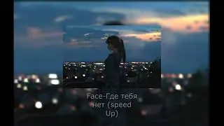 Face-где тебя нет (Speed Up)