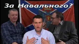 🙊🙉Гости Гиркина топят за Навального! Zомби в шоке! 
