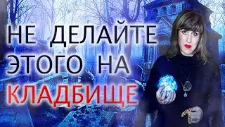 ЧЕГО НЕЛЬЗЯ ДЕЛАТЬ НА КЛАДБИЩЕ?  | Ведунья АннаВорона.