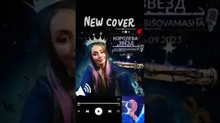COVER. MUSIC. КОРОЛЕВА ЗВЁЗД. ЖЕНЯ АСКАРОВ. ГОЛОС. SONG. ВОКАЛ. КАВЕР. ПЕСНЯ. МУЗЫКА. 6.09.2023.