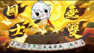 【米姬精華】生涯第一國