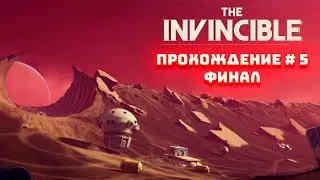 The Invincible. Станислав Лем. Часть 5. Финал. Прохождение.
