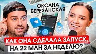 Оксана Березанская — как делать запуски и продавать онлайн-продукты на маленьких охватах?