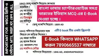 EBOOK AVAILABLE - CHAPTERWISE FULL HISTORY MCQ | IMPORTANT FOR - WBCS, SSC MTS,WBP, KP, SLST & ALL