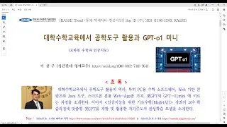 [Matrixtopia 행렬중독] 대학수학교육에서 공학도구 활용과 GPT-o1 미니, [KASSE Trend (통빅인)] 9/25, 2024 (11:00-11:50)
