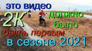 Первое видео  сезона 2021