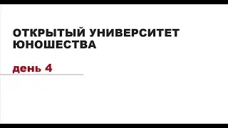День4. Открытый университет Юношества»:Школа культурной политики и продюсирования креативных практик