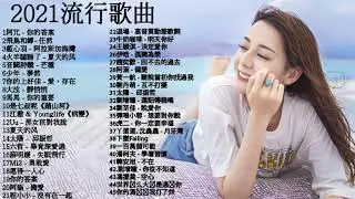 抖音流行歌曲 2021 TIK TOK抖音音樂熱門歌單-2020年抖音最火流行歌曲推荐 + 2020最新 + 抖 音 音乐 + 抖音歌單 + 抖音2021歌曲
