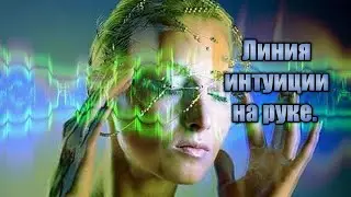 Линия интуиции на руках. 