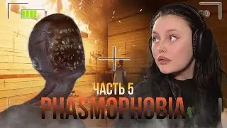 Phasmophobia/ Обкакались не по детски. Часть 5 . #phasmophobia #игры #фасмофобия #рекомендации #рек
