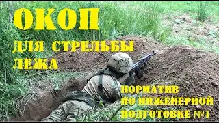 Prone Firing Trenches | Combat Survival | Engineering Training. Standard No. 1 |