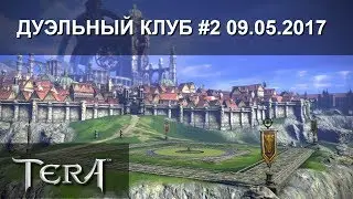 [TERA-RU] Дуэльный клуб #2 09.05.17