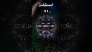 Саблиминал: возвращение Силы 💛💫 #1111гц #знакивселенной #саблиминал #shorts #starseed #силамысли