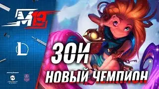 Обзор нового чемпиона — Зои | Лига Легенд